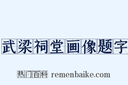 武梁祠堂画像题字是什么意思的图片